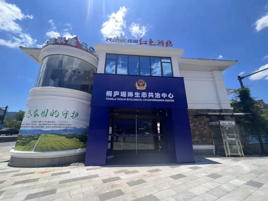 生态警务联勤工作站桐庐瑶琳.png 生态警务联勤工作站桐庐瑶琳.png