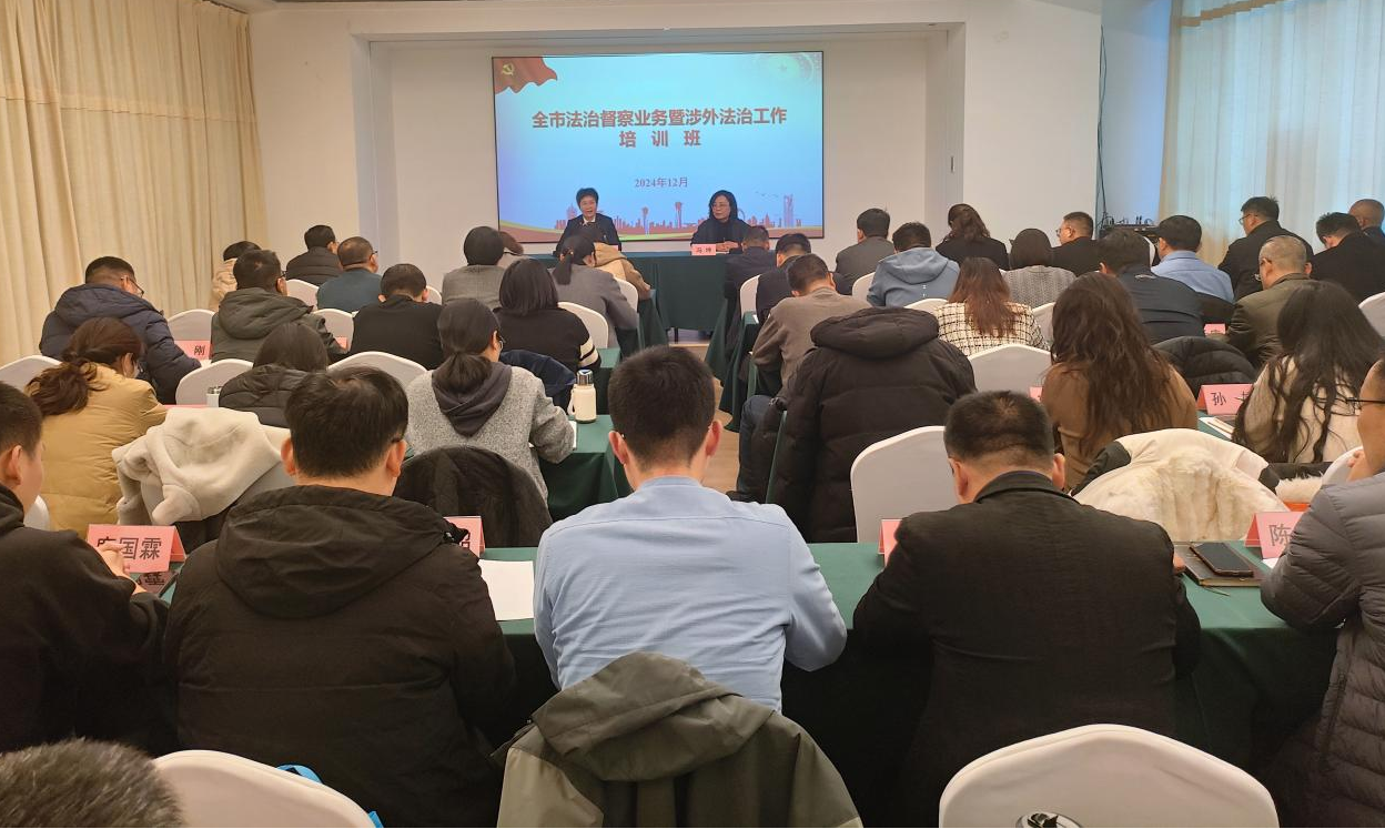 山东省潍坊市司法局举办全市法治督察业务暨涉外法治工作培训班