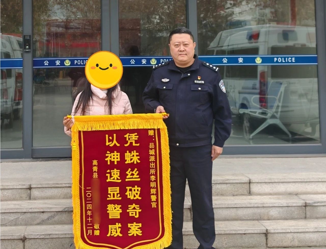 山东淄博高青县公安局: “闺蜜”盗窃黄金首饰 民警破案追赃获赠锦旗