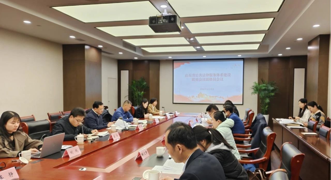 山东省公共法律服务体系建设联席会议联络员会议召开