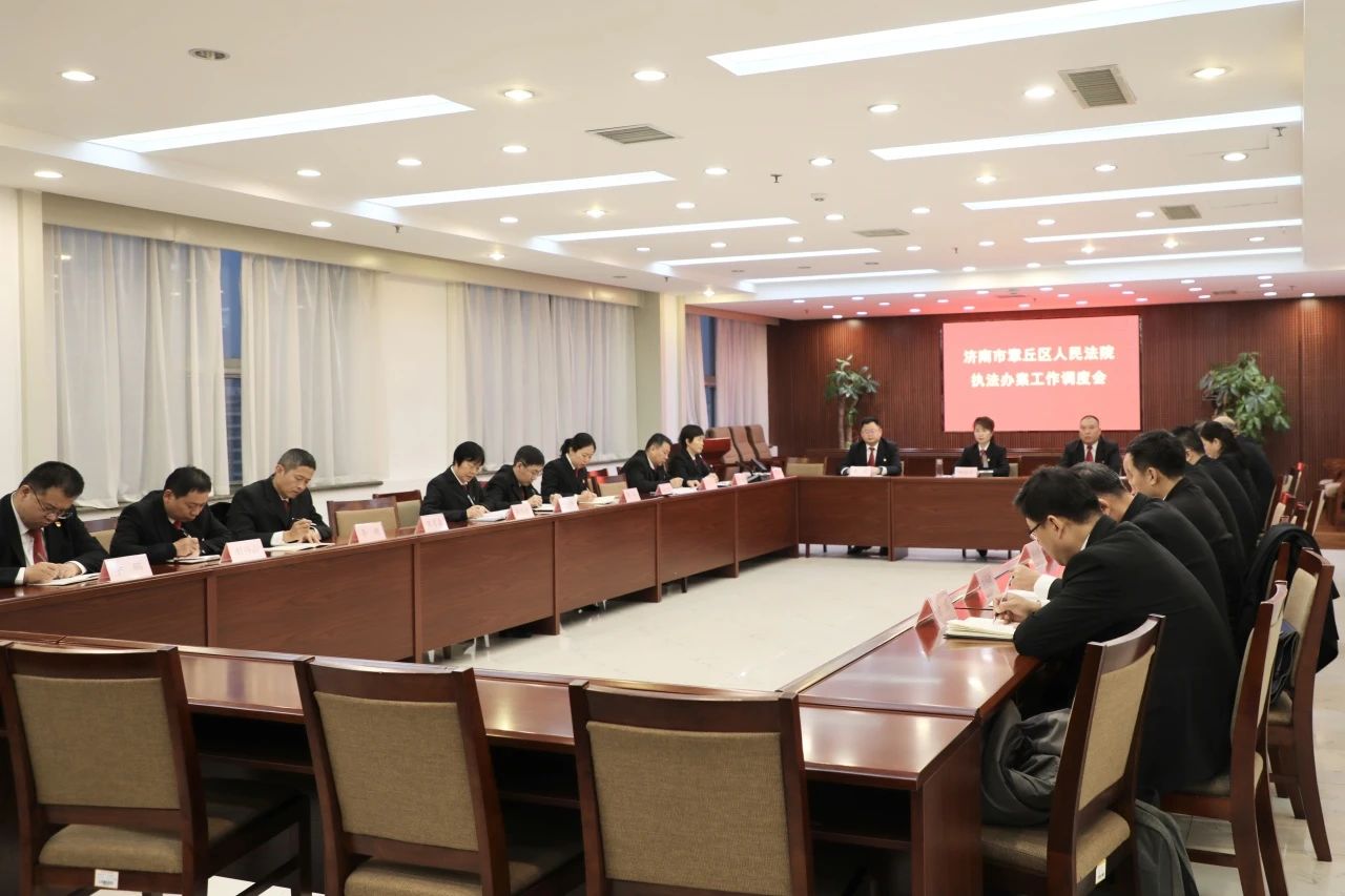 山东济南章丘法院召开执法办案工作调度会