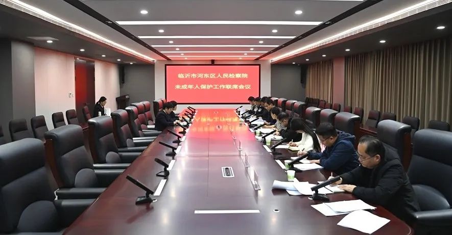 山东临沂河东区检察院召开未成年人保护工作联席会议