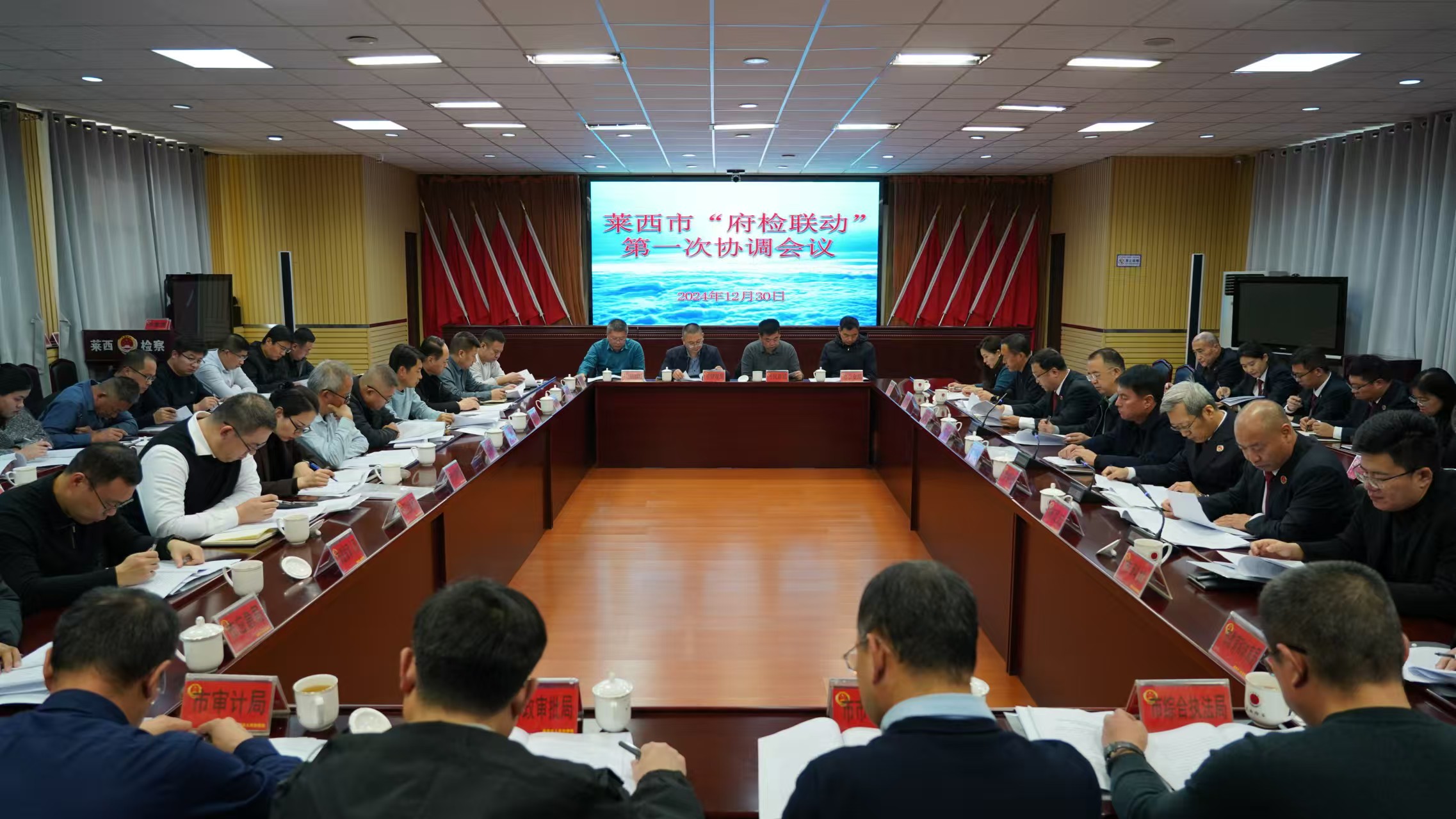 山东省莱西市召开“府检联动”第一次协调会议
