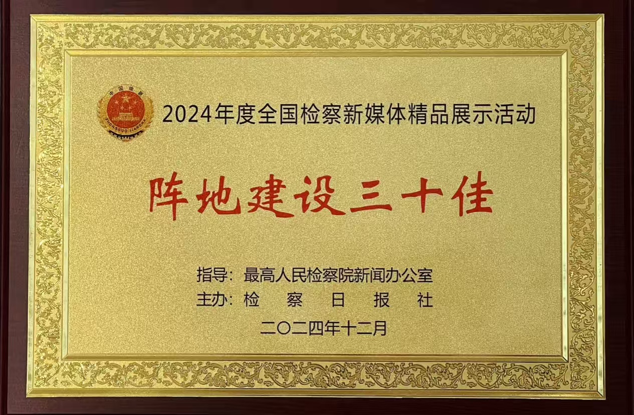 山东莱西市检察院全力构建检察普法宣传矩阵