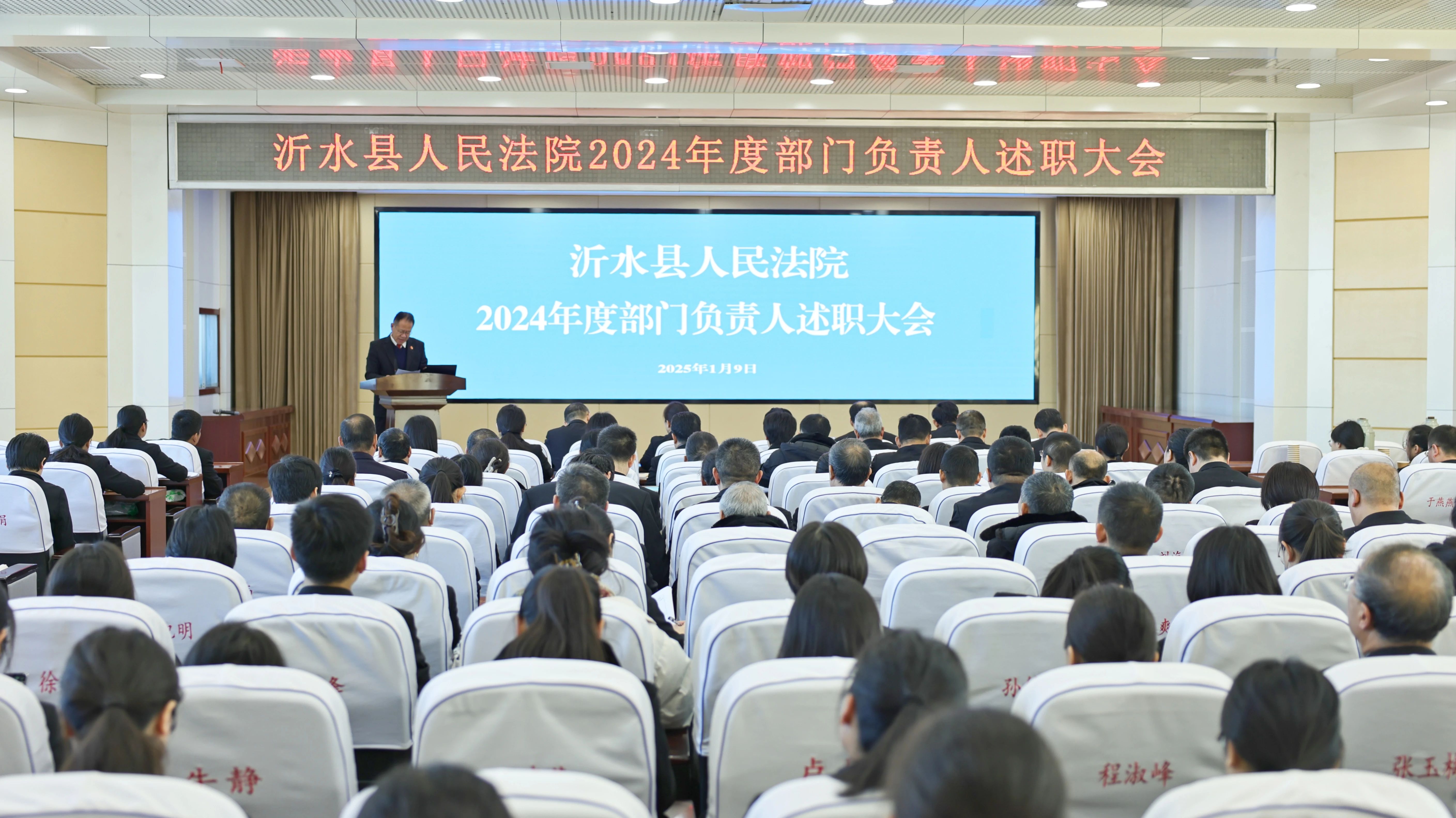 以“述”呈效 以“评”促干——山东省临沂市沂水法院召开2024年度部门负责人述职大会