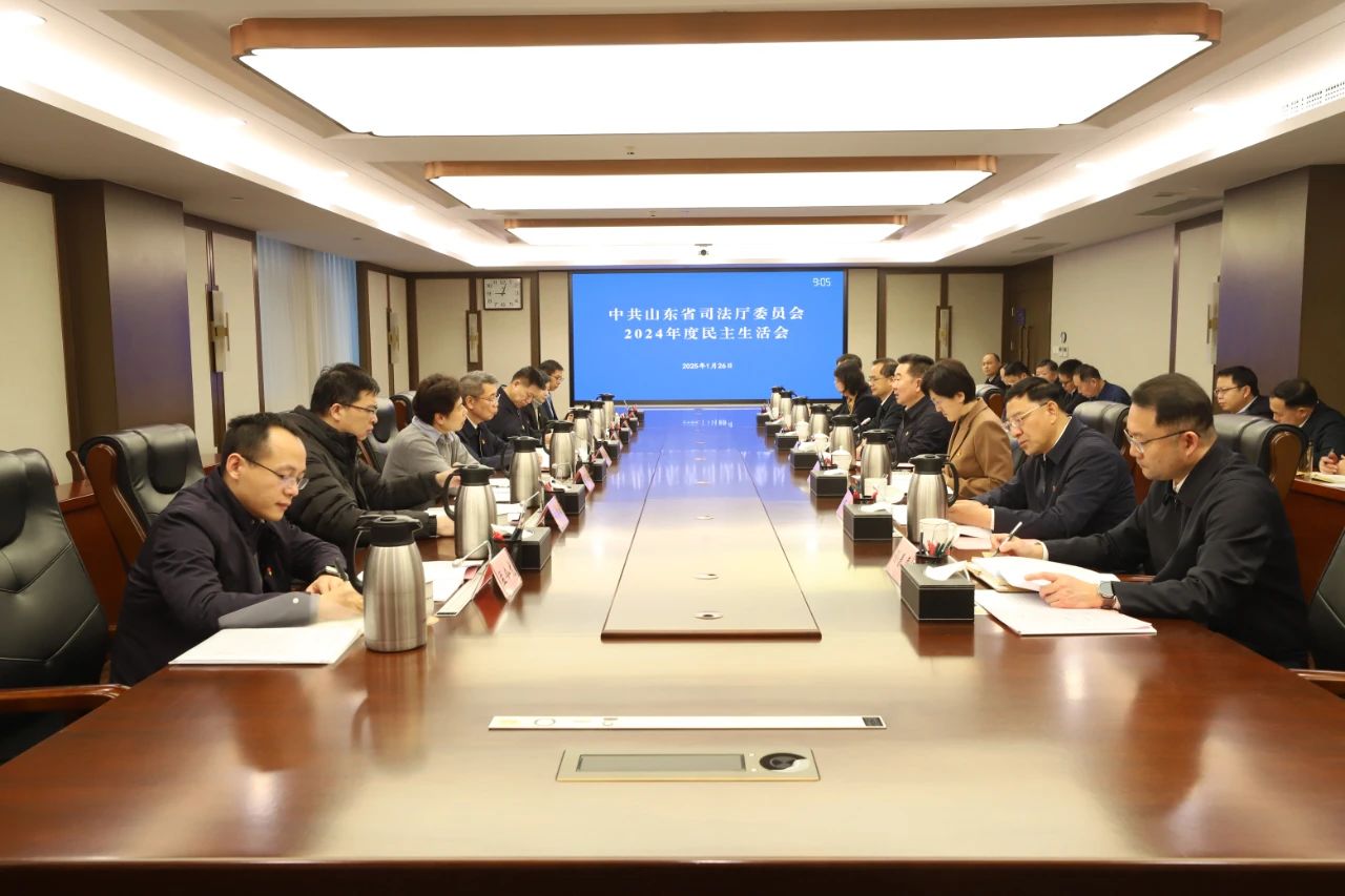 山东省司法厅党委召开2024年度民主生活会