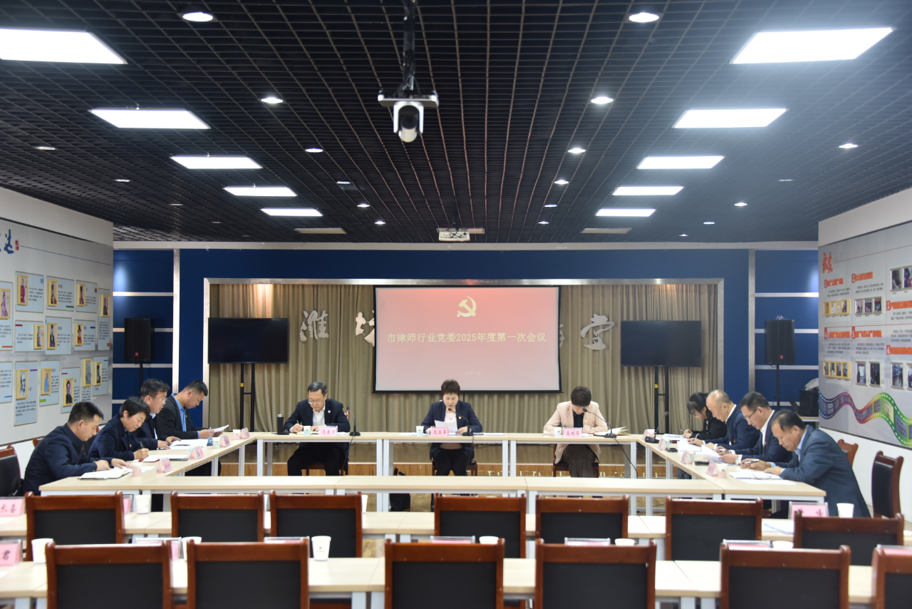 山东省潍坊市律师行业党委会议召开
