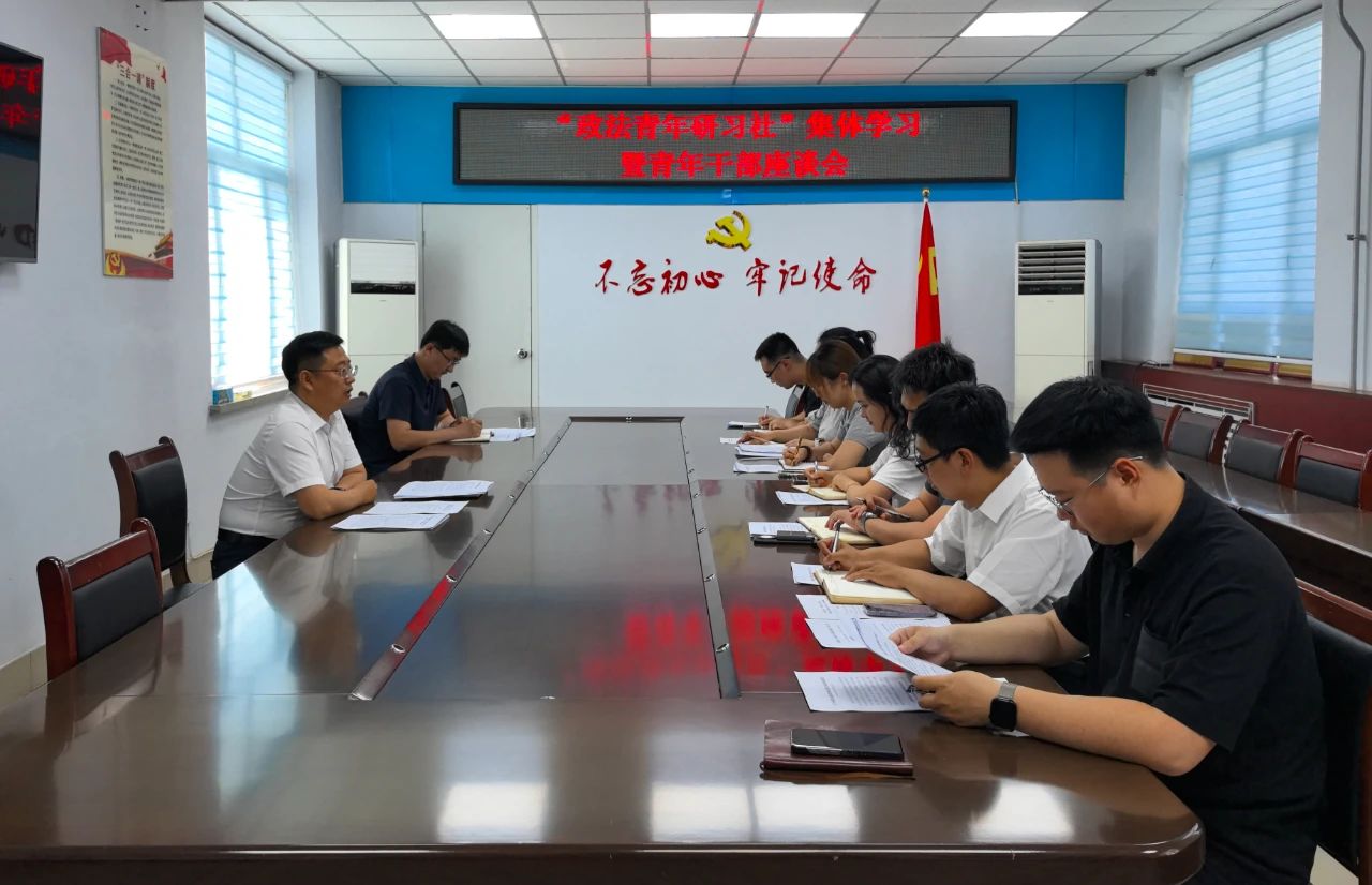 山东省潍坊市临朐县委政法委举办“政法青年研习社”集体学习暨青年干部座谈会 