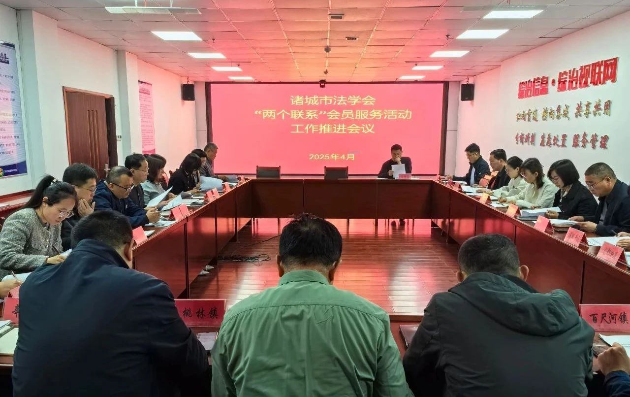 山东省潍坊市诸城市法学会坚持“三个聚焦”推进“两个联系”活动走深走实 