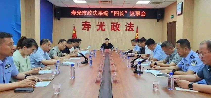 山东潍坊寿光市政法系统第二次“四长”议事会议召开