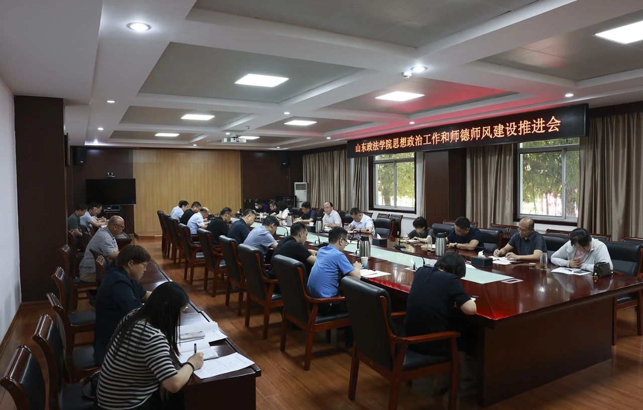 山东政法学院召开思想政治工作和师德师风建设推进会