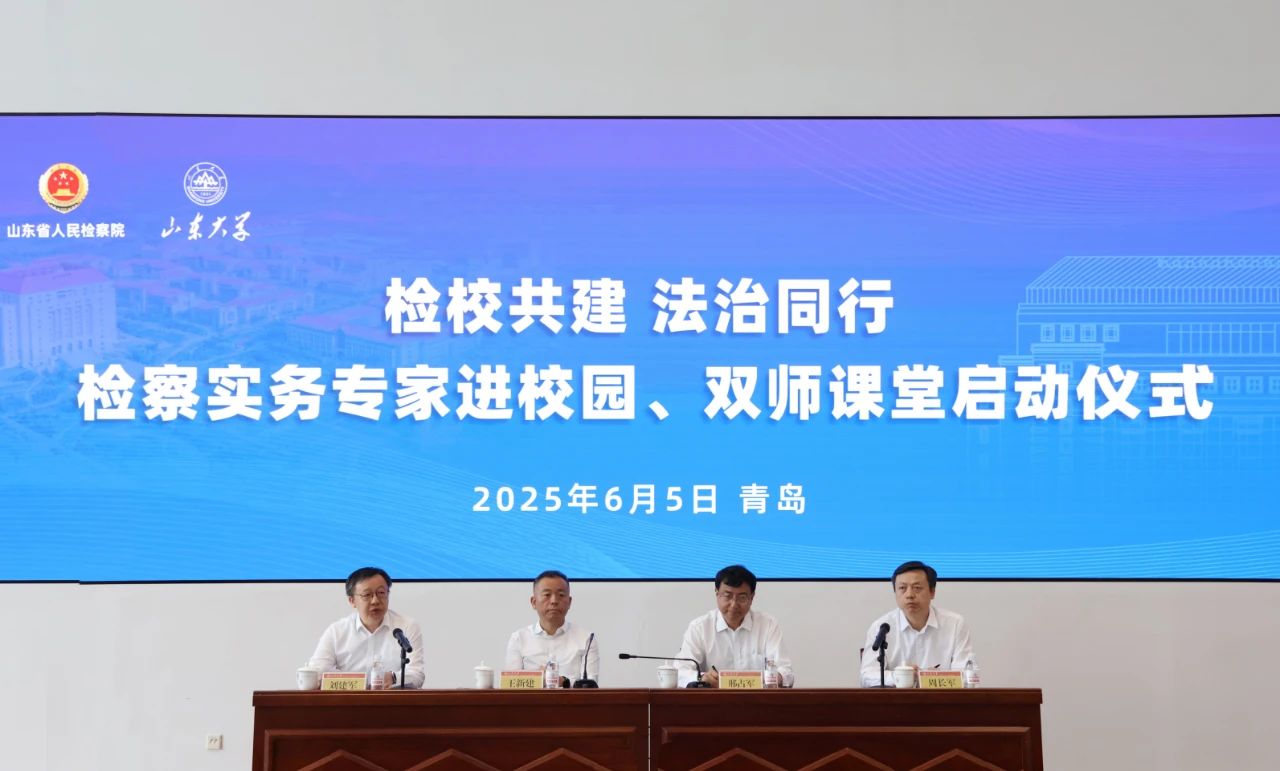 山东省人民检察院、山东大学检校共建 法治同行“检察实务专家进校园”“双师课堂”启动