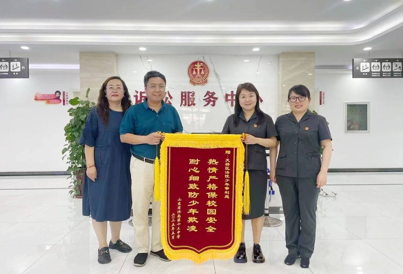 山东济南天桥法院：筑牢校园“防霸凌”堤坝 法官获赠暖心锦旗 