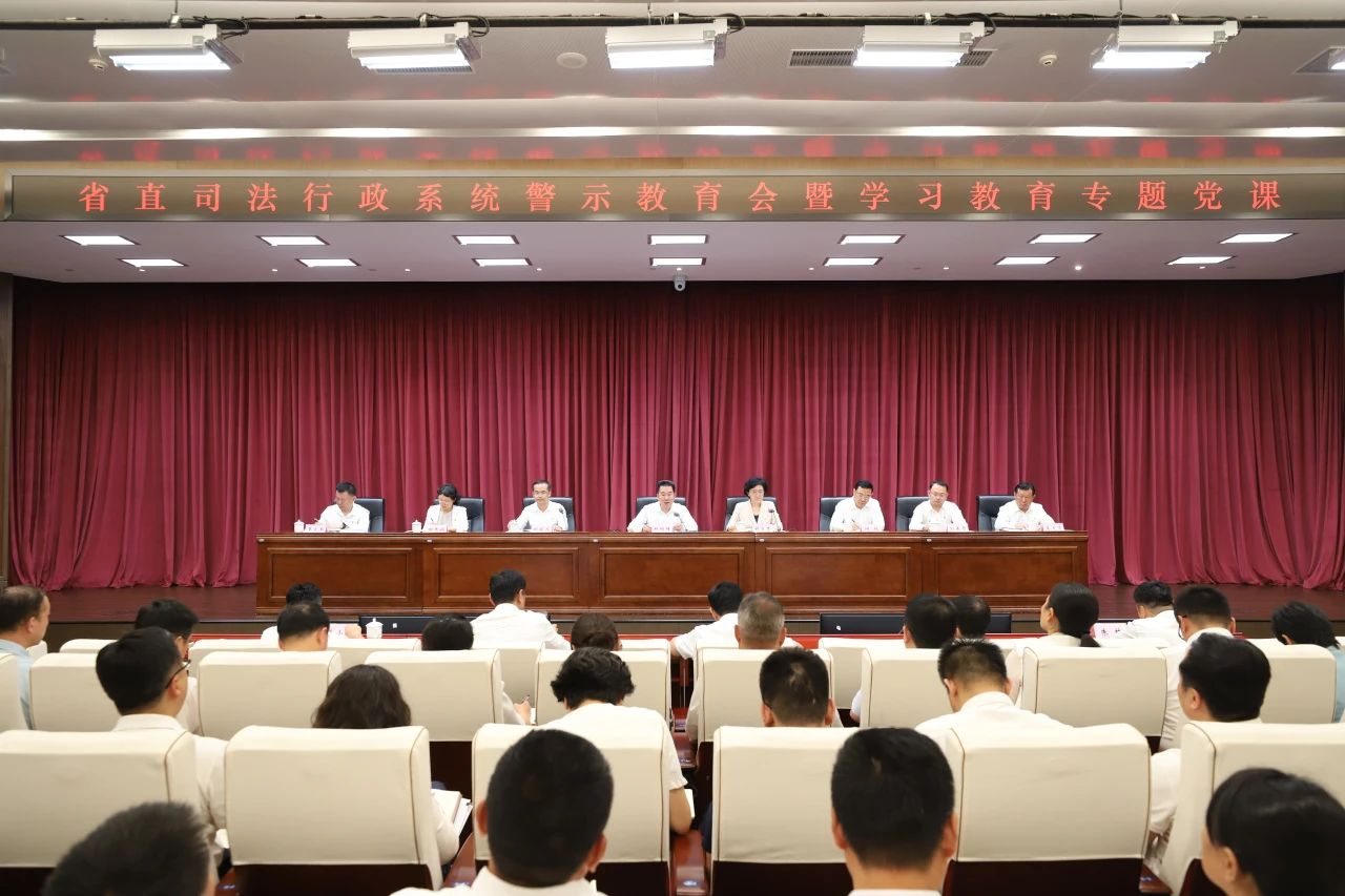 山东省司法厅举办省直司法行政系统警示教育会暨学习教育专题党课