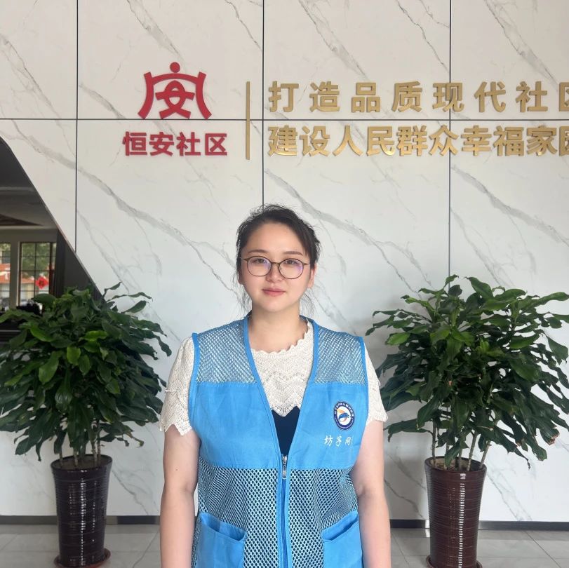 青春绽芳华 网格践初心——山东潍坊坊子区凤凰街道恒安社区网格员李苗苗