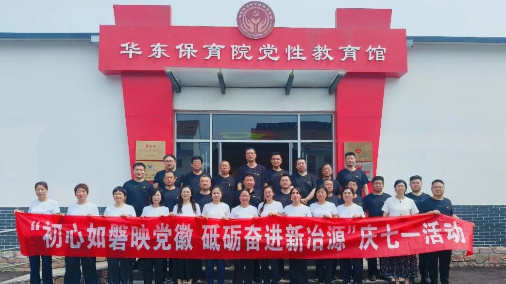  初心如磐映党徽 砥砺奋进新冶源——山东潍坊临朐冶源街道组织开展庆七一活动