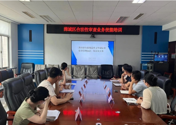 山东省潍坊市潍城区司法局举办业务技能培训 赋能基层合法性审查工作