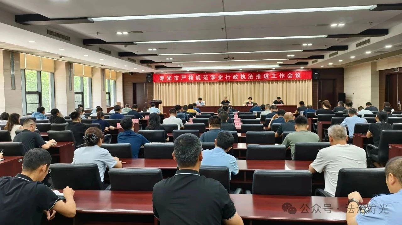山东潍坊寿光市召开严格规范涉企行政执法推进会议
