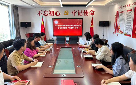 山东志伟律师事务所与青岛市城阳区法院联合创新使用“预清算”方式