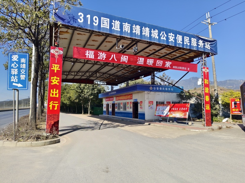 福建省南靖县公安： 便民服务站暖人心 温暖回家路