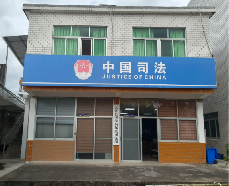 福建省云霄县东厦司法所：弘扬法治精神 砥砺前行展担当