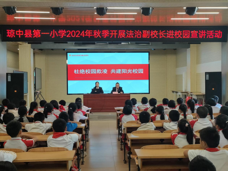 向校园欺凌说“不”！海南琼中法院深入校园开展普法宣传活动