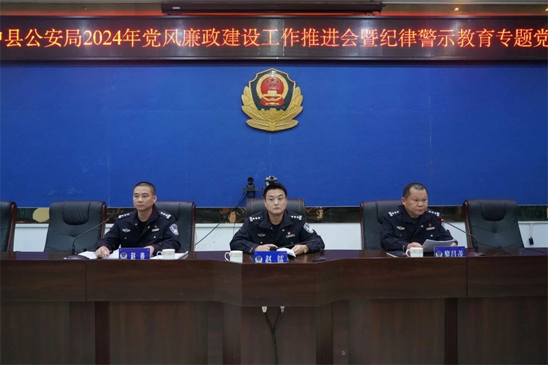 海南琼中公安开展2024年党风廉政建设工作推进会暨纪律警示教育专题党课