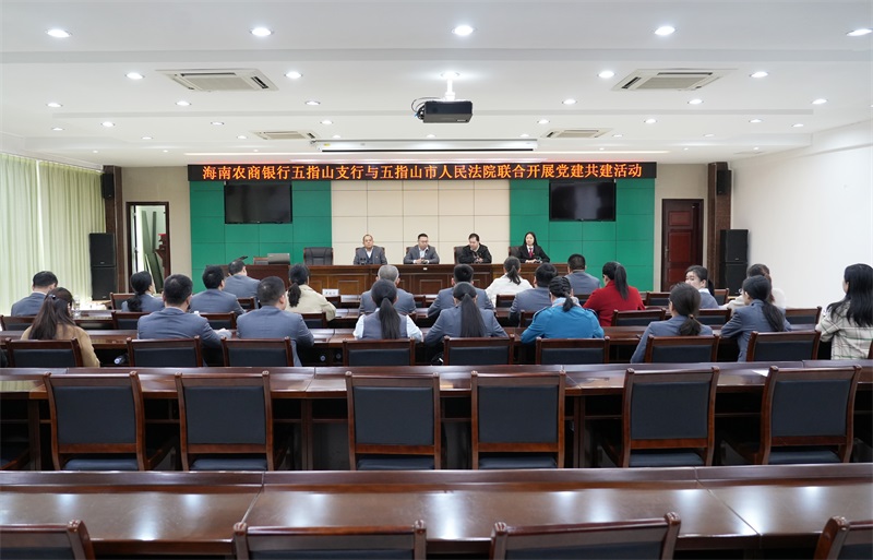 海南五指山市法院与海南农商银行五指山支行开展党建共建活动