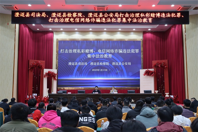 澄迈县人民检察院联合澄迈县司法局为社区矫正对象集中开展专题法治教育活动.jpg