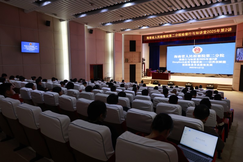 海南省检二分院举办“检察行与知讲堂2025年第2讲——DeepSeek应用专题讲座”