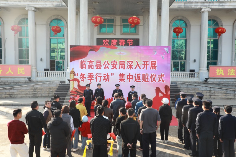 返赃262万余元！海南临高公安开展“冬季行动”集中返赃仪式