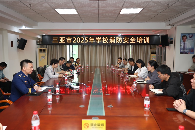 做好校园消防“开学第一课” 海南三亚开展全市教育系统消防安全培训