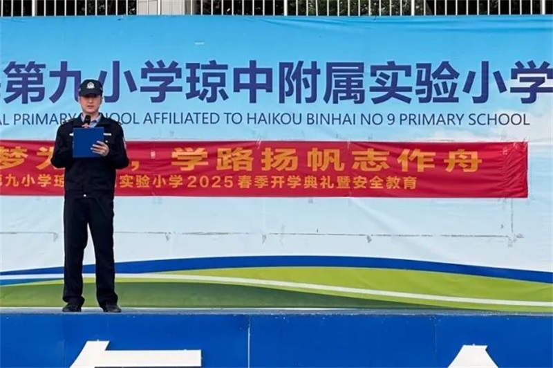海南琼中公安多措并举 全力护航新学期开学