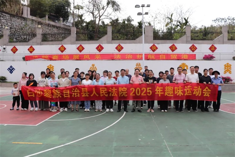 海南白沙法院举办“三八”妇女节趣味运动会