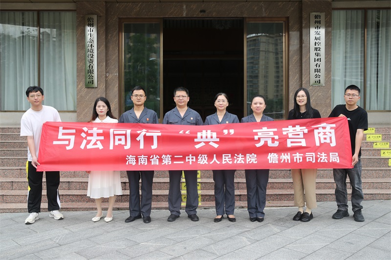 海南二中院：送法进企业 “典”亮营商促发展