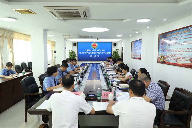 海南白沙检察院会同多部门召开“违规异地执法和趋利性执法司法专项监督”座谈会