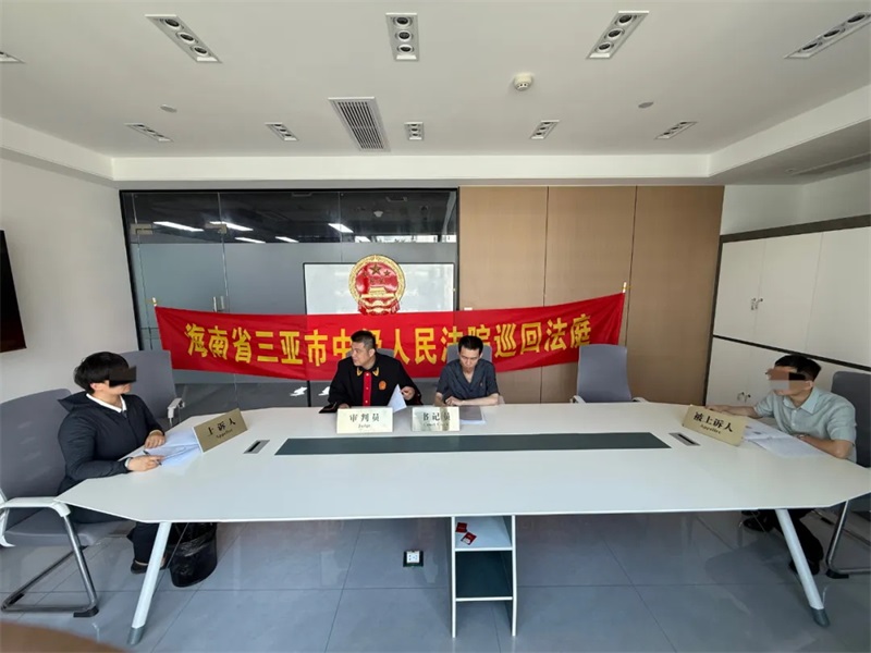 三亚中院法官巡回调解 1小时解决装修合同纠纷