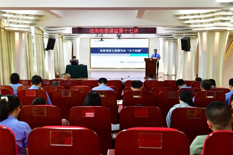 海南琼海市检察院举办第十七期检察讲堂