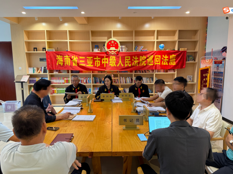 从程序驳回到实体正义 海南三亚中院巡回审理一起历时5年的征地补偿再审案件