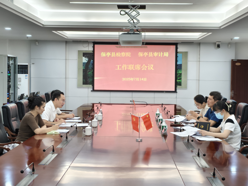海南保亭检察院与县审计局召开联席会议