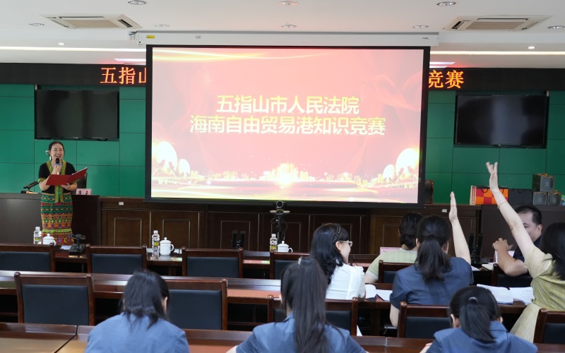 海南五指山市法院举办海南自由贸易港知识竞赛活动