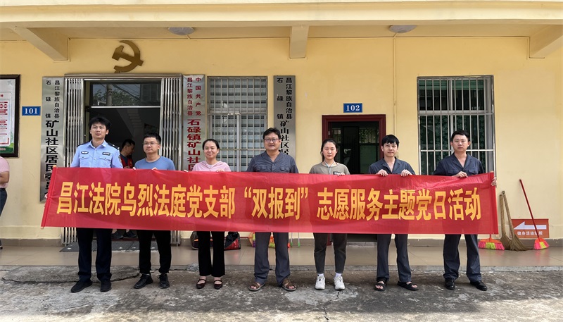 海南昌江法院开展卫生治理的“双报到”志愿服务暨主题党日活动