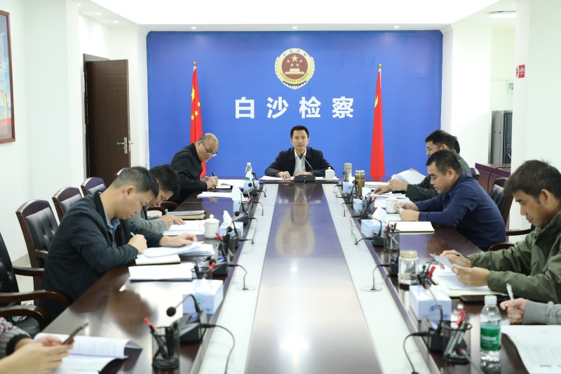 海南白沙检察院召开办案质效分析研判会