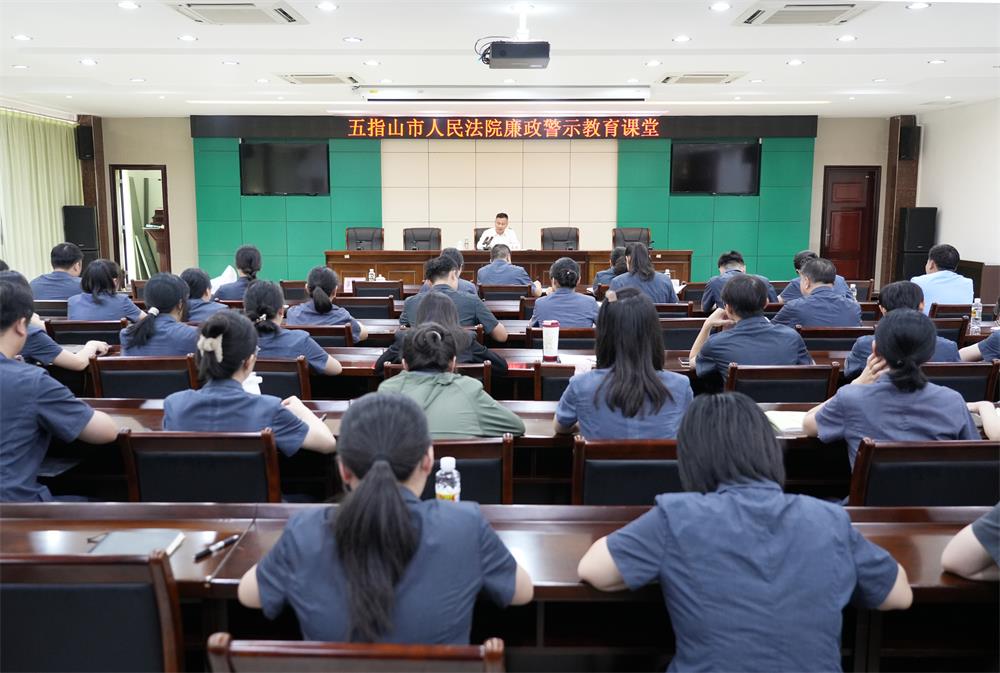 五指山市法院“一把手”为全院干警讲授专题廉政党课