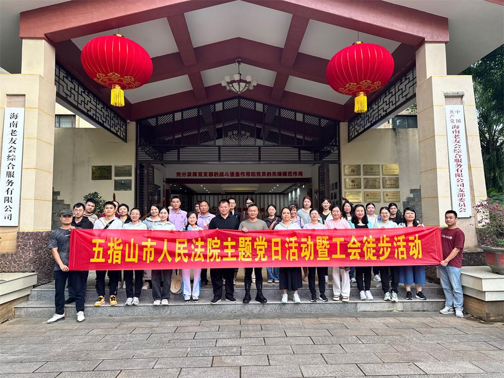 五指山市法院开展主题党日活动暨工会徒步活动