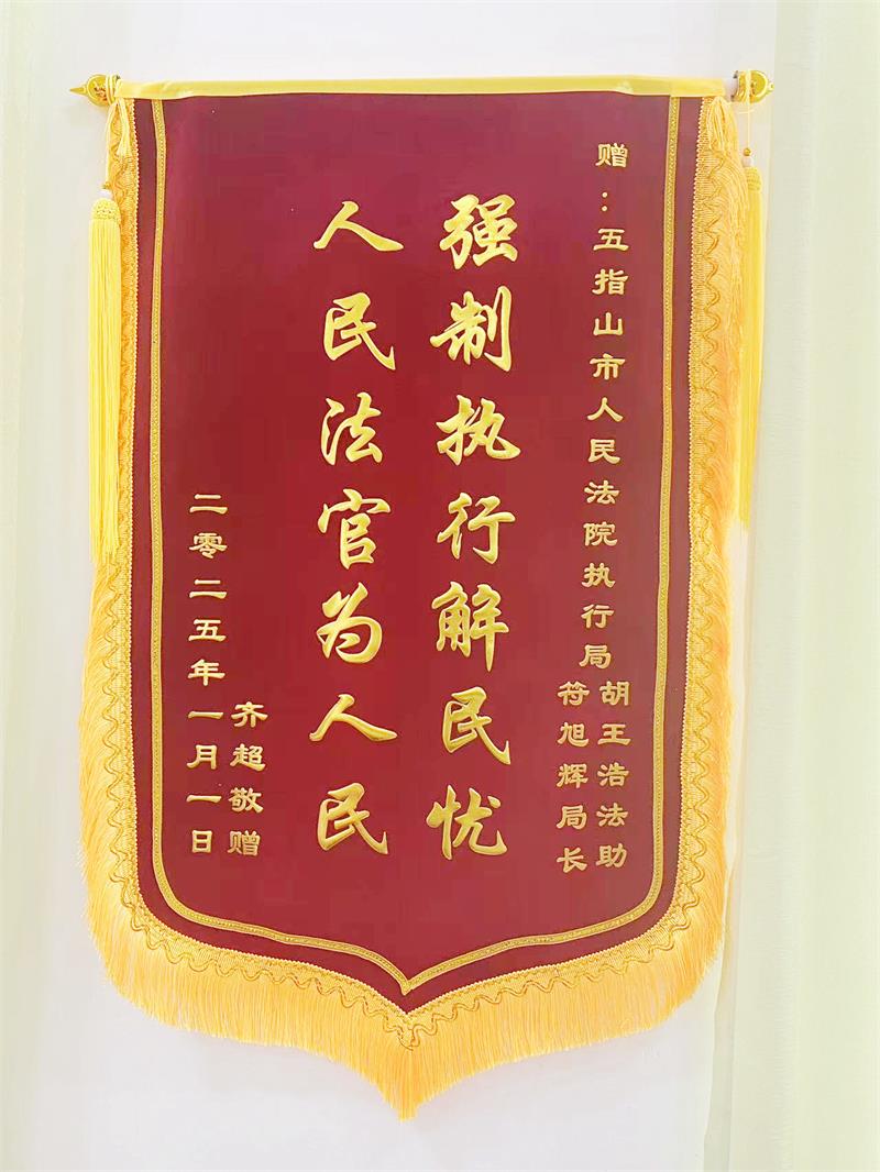 海南五指山法院帮助群众成功讨薪获赠锦旗