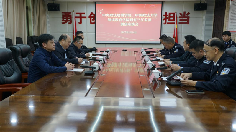 中央政法培训学院、中国政法大学继续教育学院到海南省三江监狱开展调研