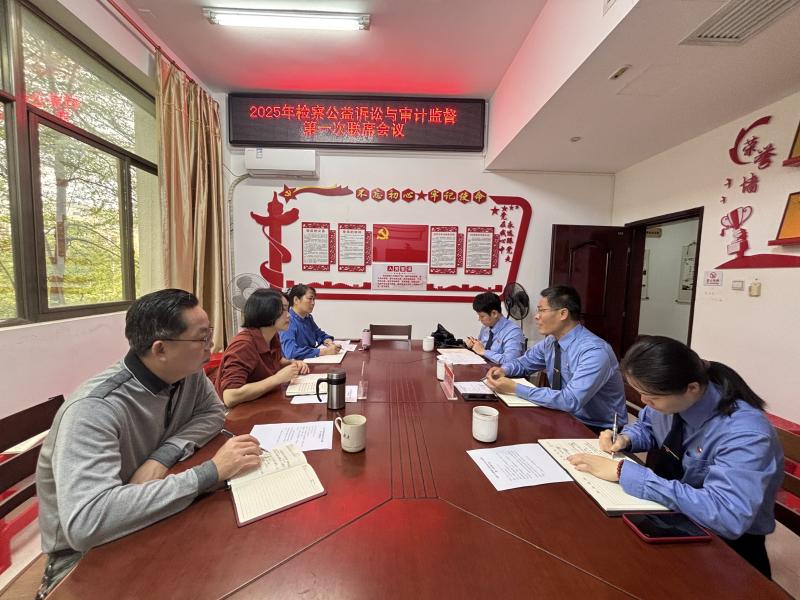 海南白沙检察院联合县审计局召开深化检察公益诉讼与审计监督协作配合工作会议