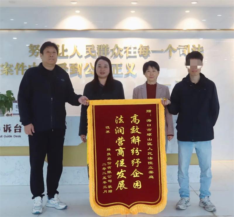 海口琼山法院快速化解一起跨省合同纠纷案件