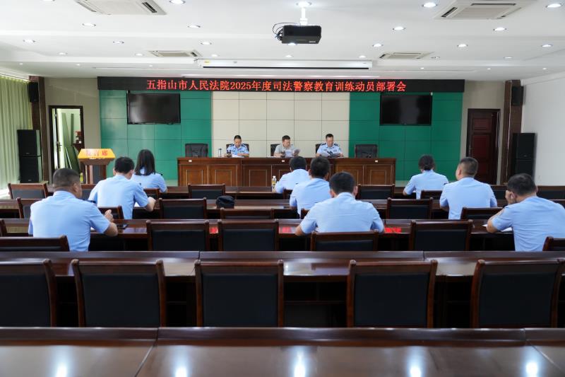 海南五指山市法院召开2025年度司法警察教育训练动员部署会 吹响训练“集结号”